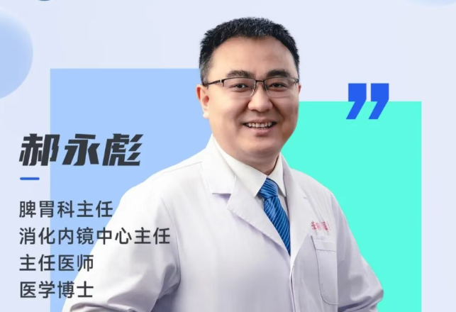 【专家出诊】郝永彪主任师承消化内镜名家，为您的胃肠精准“把关”