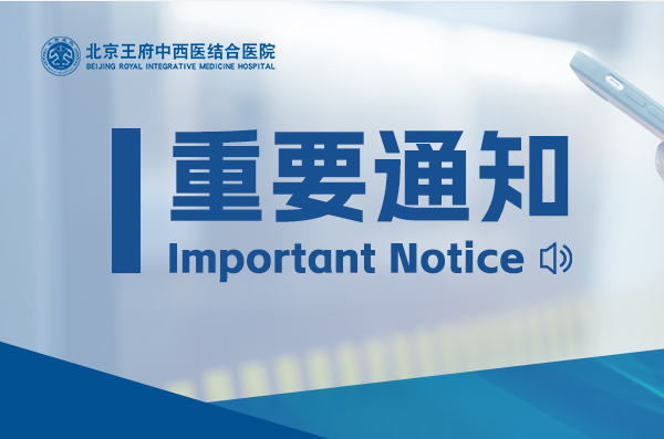 北京王府中西医结合医院顺利通过民政部门2025年度检查