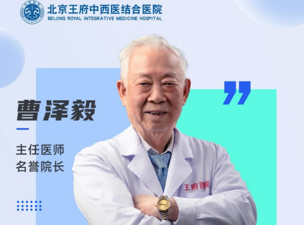 守护女性健康，王府医院妇产科曹泽毅教授出诊安排
