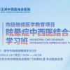 预告!眩晕症中西医结合诊疗学习班即将启幕