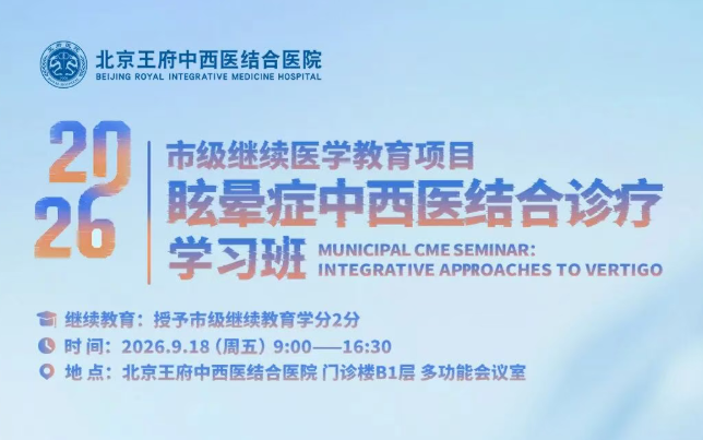 预告！眩晕症中西医结合诊疗学习班即将启幕