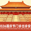 王府医院2026年国庆节门诊临床各科室出诊安排