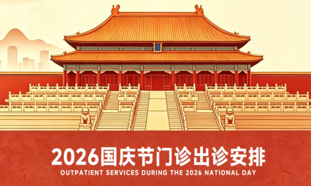 王府医院2026年国庆节门诊临床各科室出诊安排