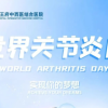 世界关节炎日 | 别等关节“罢工”才后悔!教你几招低成本保护关节方法