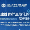 活动预告 | 脊柱脆性骨折规范化诊疗及病例研讨会即将在王府医院召开