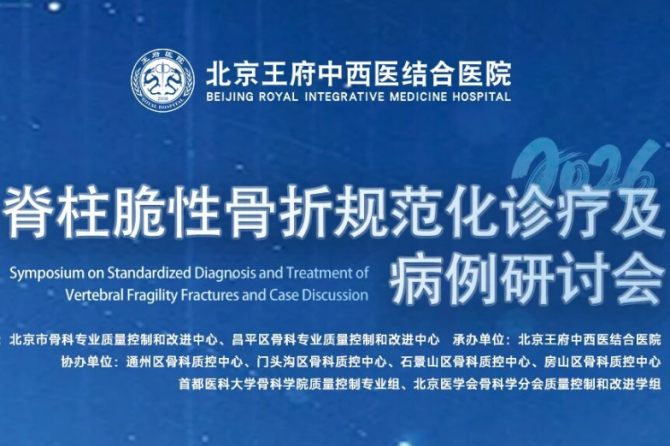 活动预告 | 脊柱脆性骨折规范化诊疗及病例研讨会即将在王府医院召开