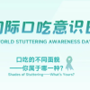 结巴不是胆小!康复什么时候开始都不晚