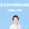 王府医院 AI 药师全新上线|智能相伴,随时为您守护用药安全