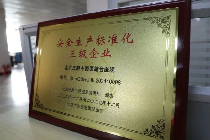 【喜报】北京王府中西医结合医院荣获“安全生产标准化三级企业”称号