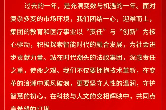 法政集团董事长王广发二〇二五年新春贺词