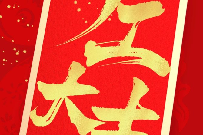 岁序新更 开工大吉