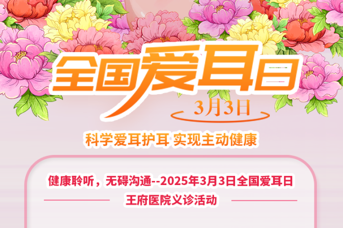 义诊预告 | 健康聆听 无碍沟通——王府医院爱耳日义诊来啦！