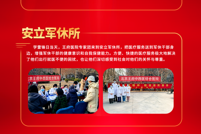 践行奉献精神，传递健康关怀——北京王府中西医结合医院开展“学雷锋日”系列义诊