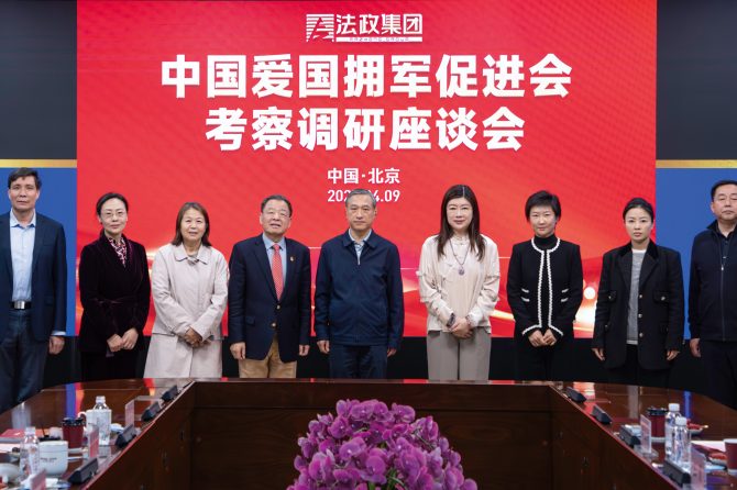 医教融合谱写拥军新篇：中国爱国拥军促进会考察法政集团，共探新时代社会化拥军工作新路径