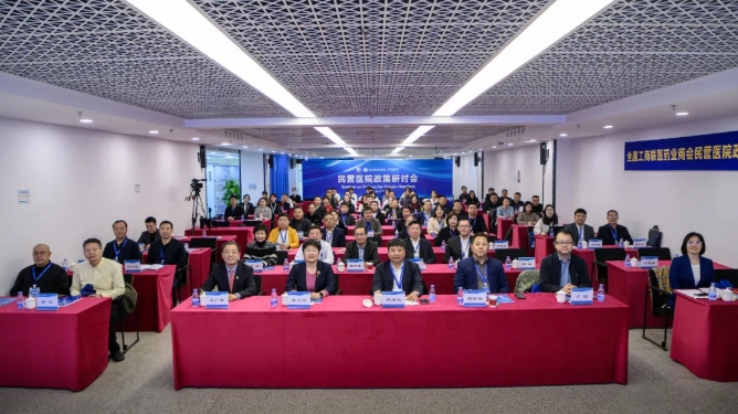 全国工商联医药业商会成功举办民营医院政策研讨会，共探“危”与“机”下的发展新路径