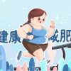 夏季即将到来,从中医角度谈如何科学减重!