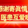 王府医院2025年2月表扬信和锦旗