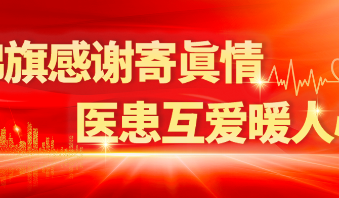 王府医院2025年2月表扬信和锦旗