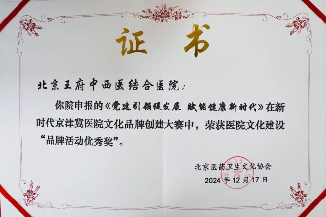 喜报！王府医院荣膺新时代京津冀医院文化品牌创建大赛“品牌活动优秀奖”